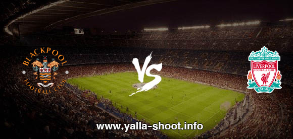 نتيجة مباراة ليفربول وبلاكبول اليوم السبت 5 9 2020 يلا شوت الجديد لقاء ودي يلا شوت الجديد