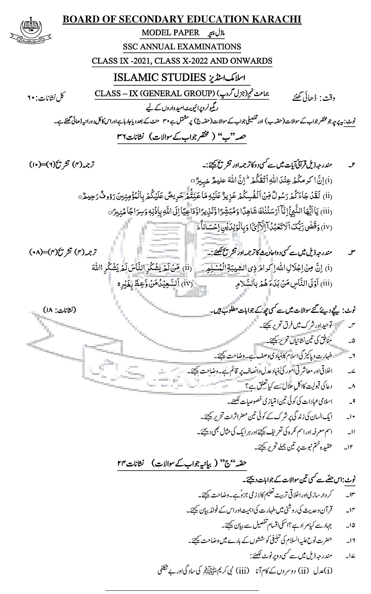Education Is The Key To Success Islamic Studies (Urdu) Model Paper For Class IX (Arts