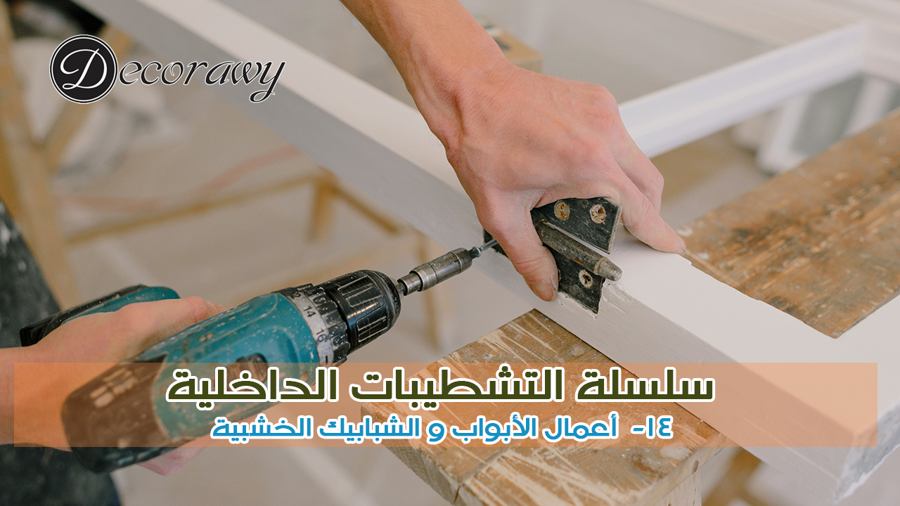 سلسلة التشطيبات الداخلية 14 أعمال الأبواب و الشبابيك الخشبية