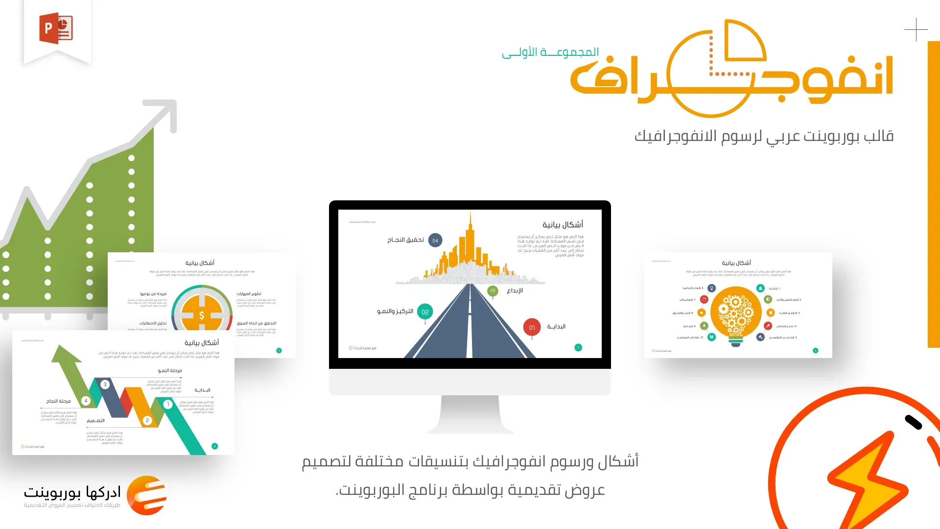 شرائح بوربوينت انفوجرافيك جاهز للتعديل 2020