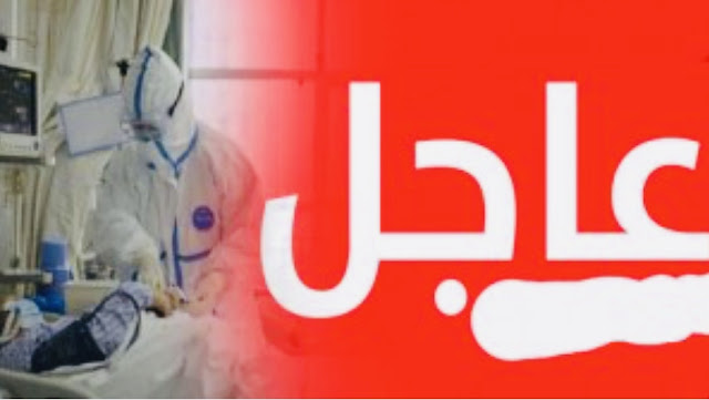 عاجل..المغرب يعلن عن تسجيل 55 حالة إصابة جديدة مؤكدة بفيروس كورونا وحالة وفاة 1 وحالة شفاء 1 ليرتفع العدد إلى 225✍️👇👇