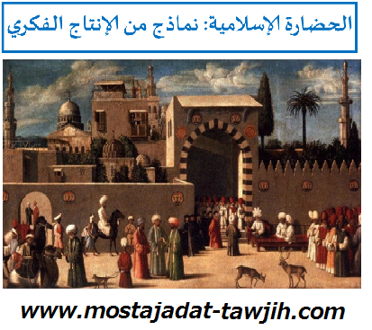 درس الحضارة الإسلامية: نماذج من الإنتاج الفكري للسنة الأولى إعدادي