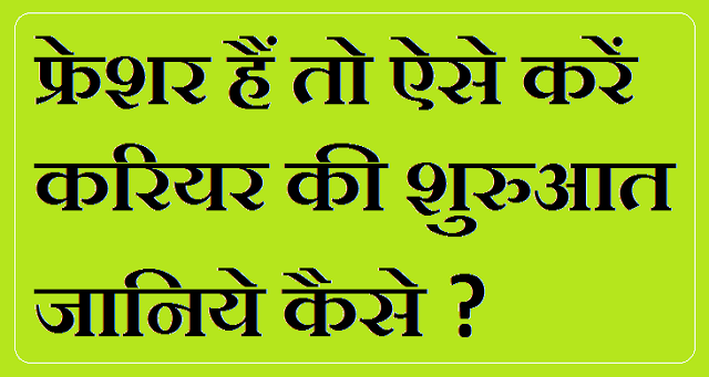 Career Kaise Banaye in Hindi
