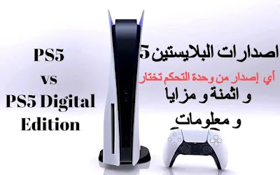 اصدارات البلايستين 5 ¨PS أي إصدار من وحدة التحكم تختار اصدارات البلايستين 5 ¨PS أي إصدار من وحدة التحكم تختار