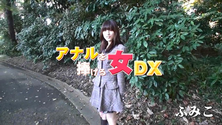 ガチん娘！ ふみこ アナルを捧げる女dx ～fumiko～ 日本av影片超連 Say討論區
