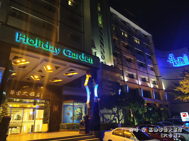 [心得] 高雄 華園大飯店六合館