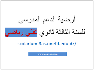 ارضية الدعم 3 ثانوي شعبة تقني رياضي scolarium-3as.onefd.edu.dz