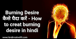 Burning Desire कैसे पैदा करें - How to creat burning desire in hindi