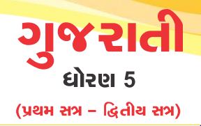 Textbook STD 5 Gujarati First Language