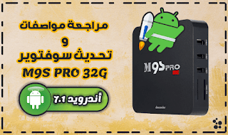 مراجعة مواصفات جهاز الأندرويد بوكس M9S PRO 32 G