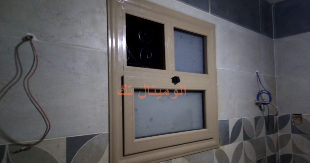 تركيب شبابيك الومنيوم للمطبخ والحمام لون 1019 الوميتال تك