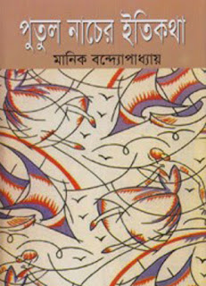 Putul nacher itikotha pdf download