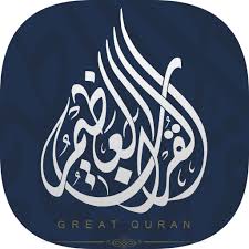 تطبيق القرآن العظيم وقف الراجحي