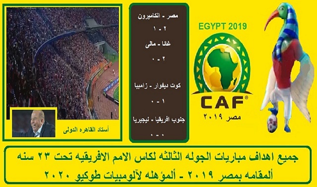 جميع اهداف مباريات الجوله الثالثه لكاس الامم الافريقيه تحت 23 سنه