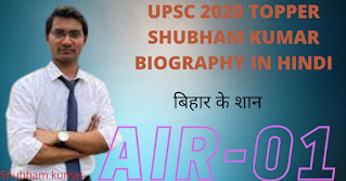 UPSC 2020 TOPPER SHUBHAM KUMAR BIOGRAPHY