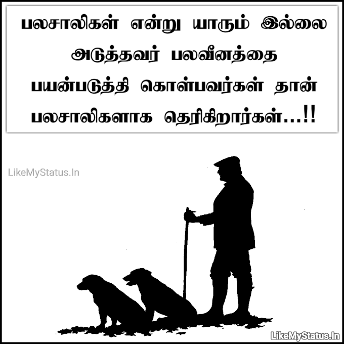பலசாலிகள்... Tamil Quote Image...