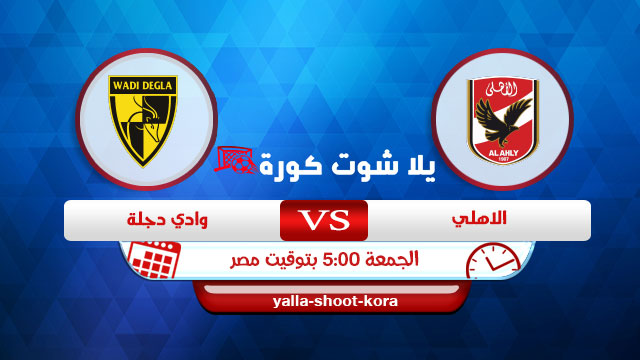 مشاهدة مباراة الأهلي ووادي دجلة بث مباشر اليوم 01-01-2021 الدوري المصري مشاهدة مباراة الأهلي ووادي دجلة بث مباشر اليوم 01-01-2021 الدوري المصري