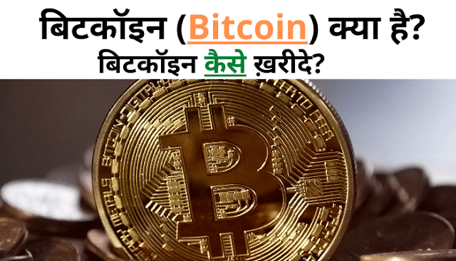 बिटकॉइन (Bitcoin) क्या है? बिटकॉइन कैसे ख़रीदे?
