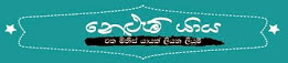 නෙලුම්යාය 2015 .හොඳම කෙටිකථාව..