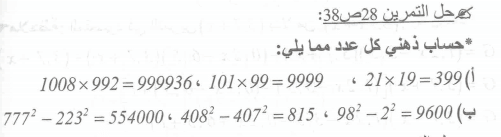 حل تمرين 28 ص 38 رياضيات 4 متوسط
