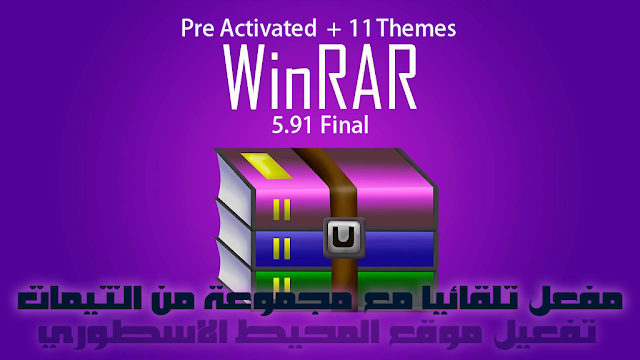 برنامج الضغط الشهير WinRAR 5.91 Final ( x32Bit & x64Bit ) Pre Activated مفعل تلقائياً مع مجموعة ثيمات