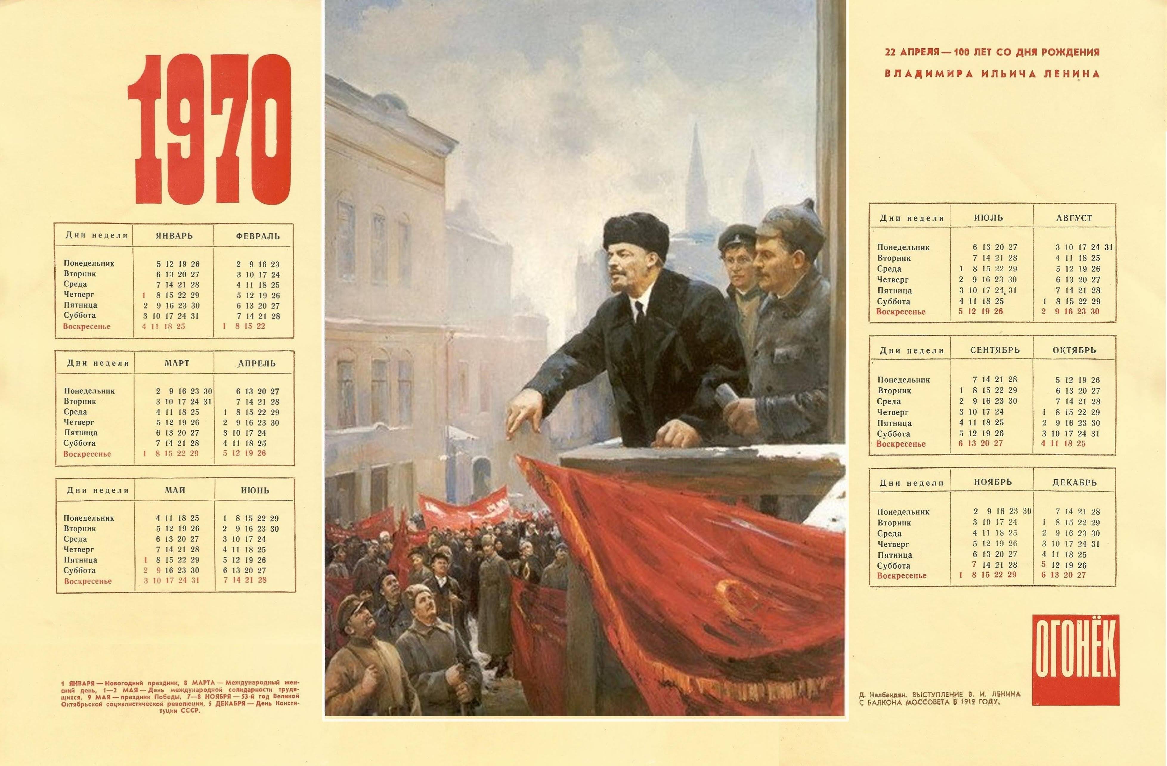25 октябрь день недели. Календарь 1970 года. Советский настенный календарь. Календарь за 1970 год. Календарь 1970 года по месяцам.
