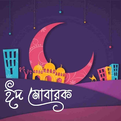Eid Mubarak SMS Wishes In Bengali