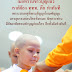 บรรพชาสามเณรกว่า ๑๐,๐๐๐ รูป มหากุศลใหญ่เปลี่ยนชีวิต