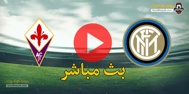 نتيجة مباراة انتر ميلان وفيورنتينا اليوم 13 يناير 2021 في كأس إيطاليا نتيجة مباراة انتر ميلان وفيورنتينا اليوم 13 يناير 2021 في كأس إيطاليا
