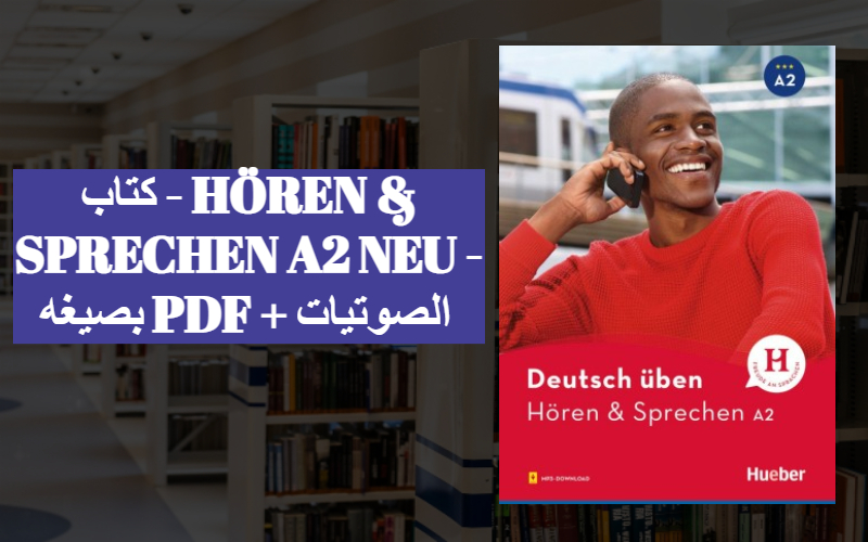 كتاب - HÖREN & SPRECHEN A2 NEU - بصيغه PDF + الصوتيات