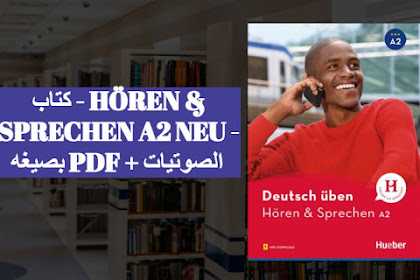 كتاب - HÖREN & SPRECHEN A2 NEU - بصيغه PDF + الصوتيات - اليك القصة 
