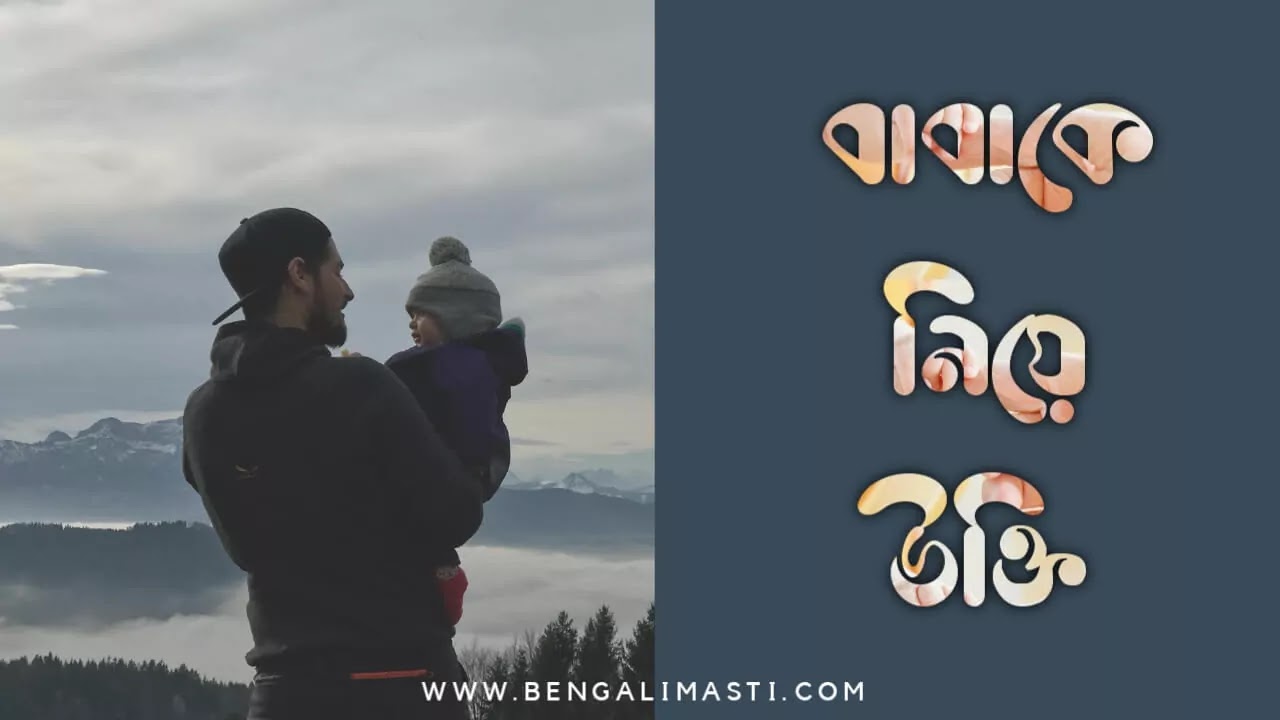 বাবাকে নিয়ে উক্তি বাবাকে নিয়ে উক্তি