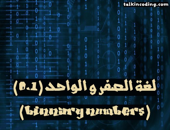 ماهي لغة الصفر و الواحد أو العد الثنائي أول لغة برمجة على الإطلاق