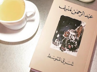 رأي في رواية شرق المتوسط رأي في رواية شرق المتوسط