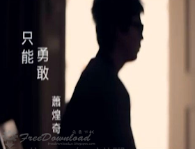 免費下載 蕭煌奇只能勇敢完整版mv