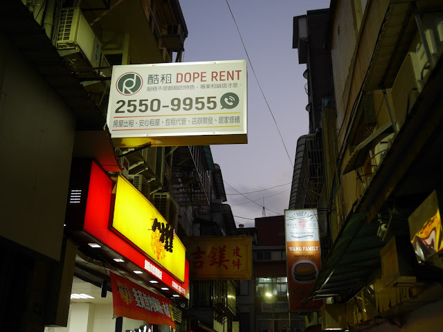 "酷租 Dope Rent" sign in Taipei