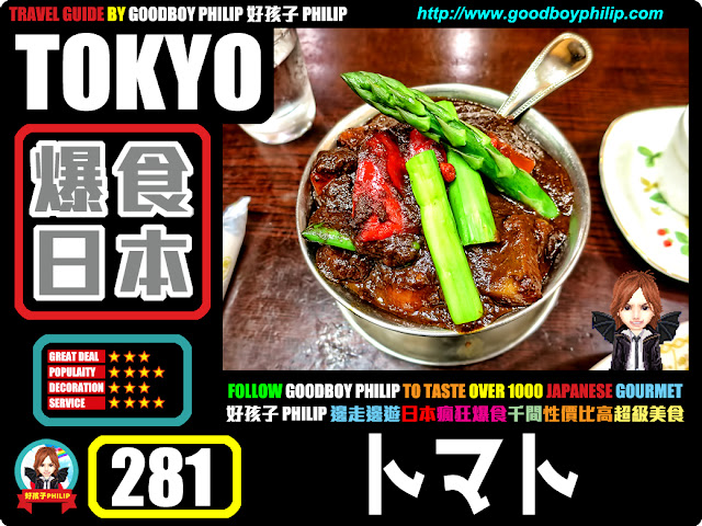 爆食日本第281回：東京都杉並區荻窪篇<トマト>咖哩系列 ：咖哩 ：荻窪的魔法咖哩