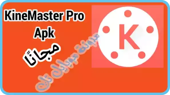 قم بتنزيل Kinemaster Pro 2021 بدون العلامة المائية Kinemaster Pro Apk