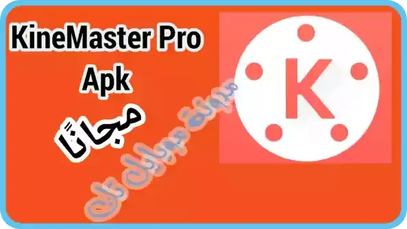 تنزيل Kinemaster Pro 2021 بدون علامة مائية Kinemaster Pro Apk