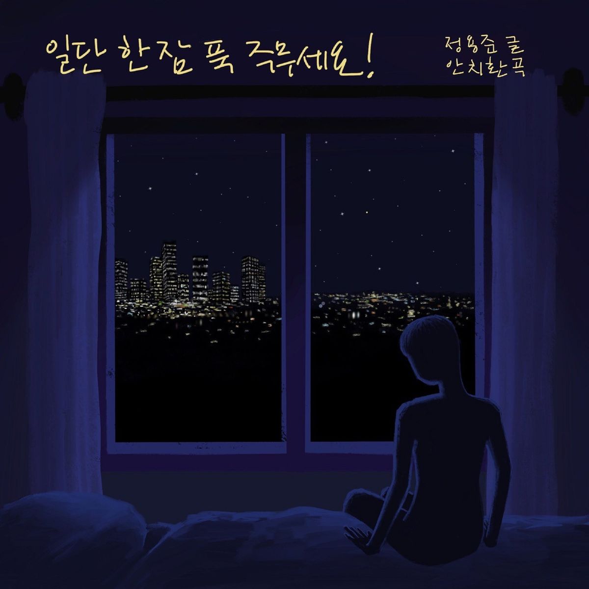 AN CHI HWAN – 일단 한 잠 푹 주무세요 – Single