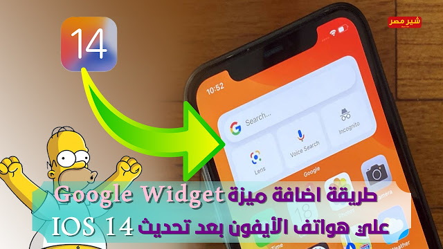 اليك طريقة اضافة ميزة Google Widget علي هواتف الأيفون بعد تحديث IOS 14