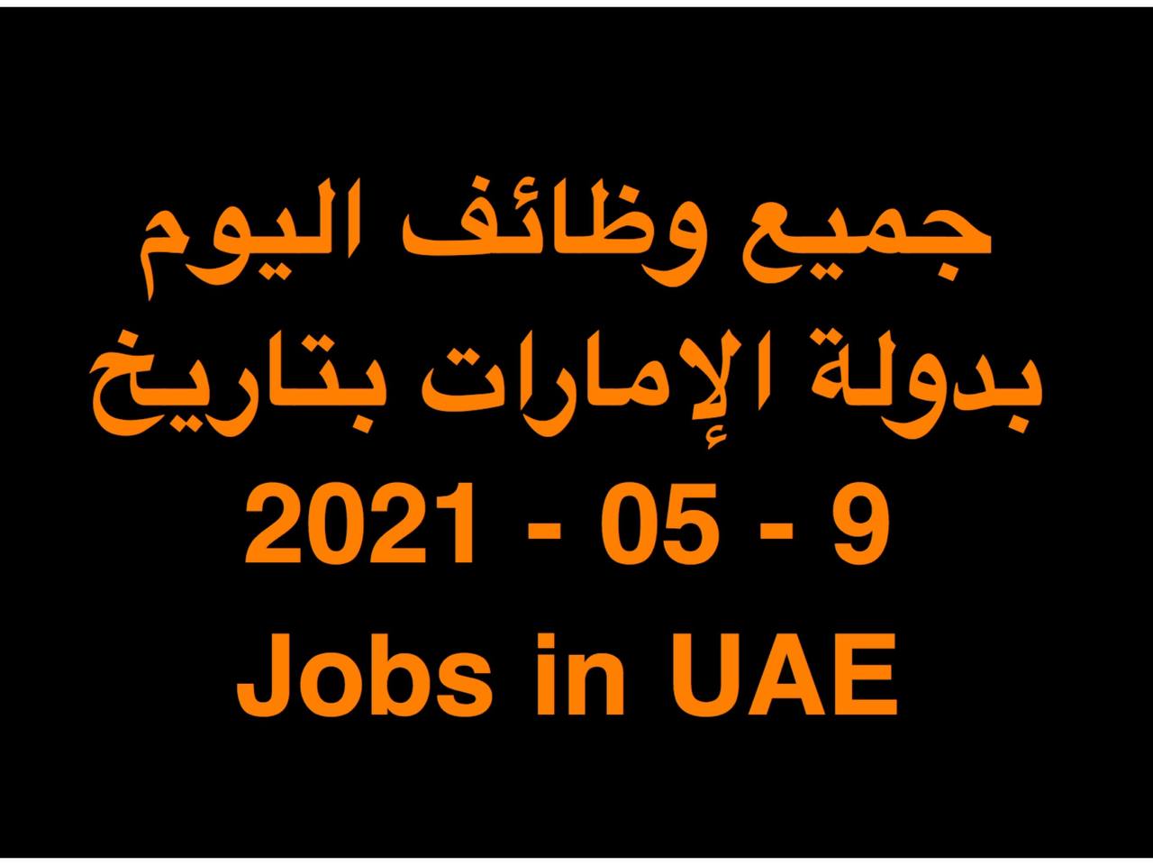 وظائف في الإمارات | JOBS IN UAE     وظائف مايو 2021 خالية وفرص عمل بالامارات وحصل على وظيفة الان في الامارات اليوم ( 9 مايو 2021 ) لجميع التخصصات يومي في دولة الامارات للمواطنين والمقيمين بالامارات بتاريخ 9-05-2021 الوظائف المعلنة في الشركات والمؤسسات والقطاعات الحكومية والخاصة بدولة الامارات بتاريخ (9 مايو 2021 ) لكلٍ من المواطنين والمقيمين بدولة الامارات .