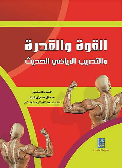 كتاب القوة والقدرة والتدریب الریاضي الحدیث PDF Timthumb