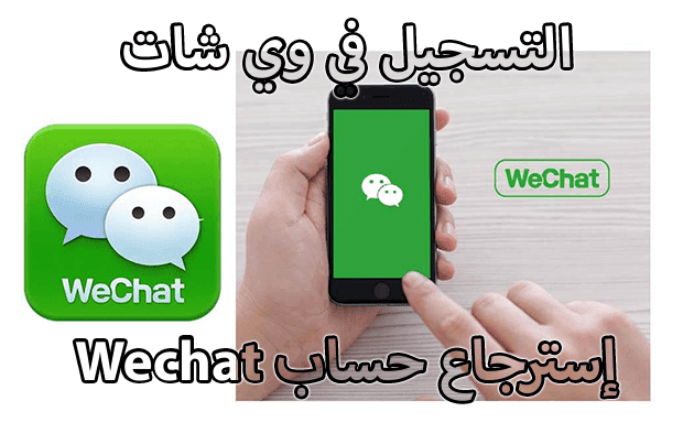 كيفية استرداد حساب Wechat