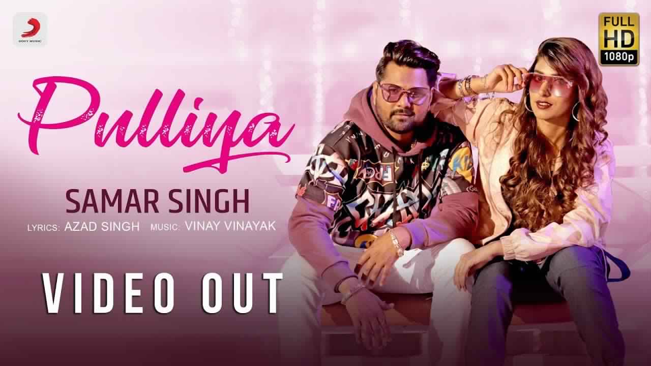 PULLIYA PE LYRICS - SAMAR SINGH - BHOJPURI SONG PULLIYA PE LYRICS - SAMAR SINGH - BHOJPURI SONG