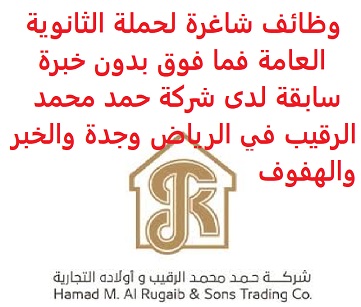 وظائف السعودية وظائف شاغرة لحملة الثانوية العامة فما فوق بدون خبرة سابقة لدى شركة حمد محمد الرقيب في الرياض وجدة والخبر والهفوف وظائف السعودية وظائف شاغرة لحملة الثانوية العامة فما فوق بدون خبرة سابقة لدى شركة حمد محمد الرقيب في الرياض وجدة والخبر والهفوف