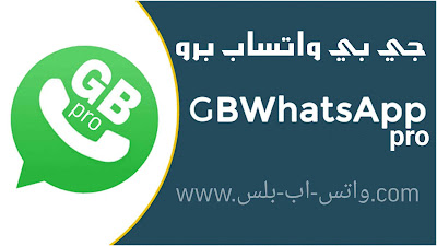 تحميل جي بي واتساب برو GbWhatsApp pro اخر تحديث, تنزيل GbWhatsApp pro, تحديث Gb WhatsApp pro, تنزيل جيبي واتس اب برو, تحميل واتساب جي بي برو,واتس جيبي