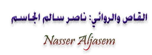 القاص والروائي ناصر الجاسم Nasser Aljasem
