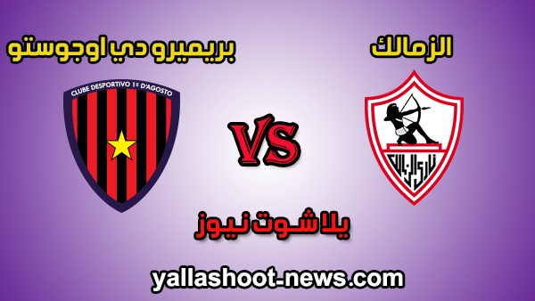 نتيجة مباراة الزمالك وبريميرو دي اليوم 1-2-2020 في دوري أبطال أفريقيا نتيجة مباراة الزمالك وبريميرو دي اليوم 1-2-2020 في دوري أبطال أفريقيا
