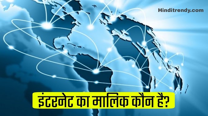 इंटरनेट का मालिक कौन है? - Who Owns The Internet in Hindi